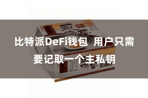 比特派DeFi钱包  用户只需要记取一个主私钥