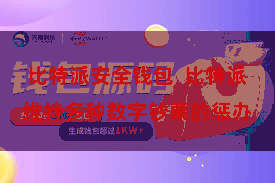 比特派安全钱包  比特派维持多种数字钞票的惩办