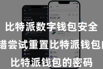 比特派数字钱包安全 您不错尝试重置比特派钱包的密码