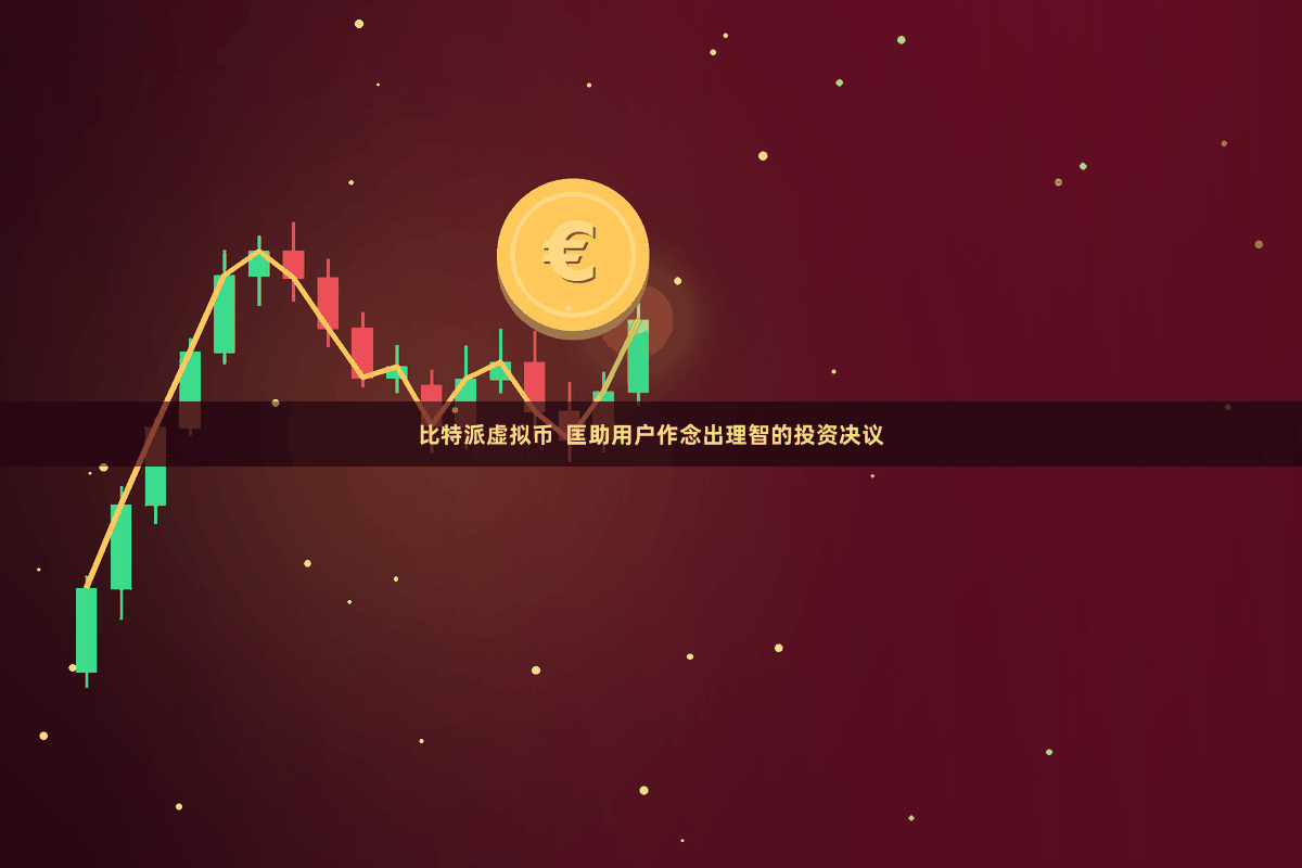 比特派虚拟币  匡助用户作念出理智的投资决议
