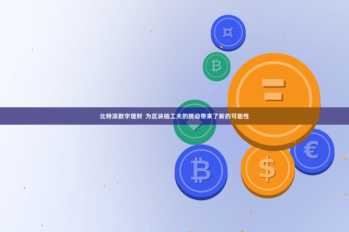 比特派数字理财  为区块链工夫的跳动带来了新的可能性
