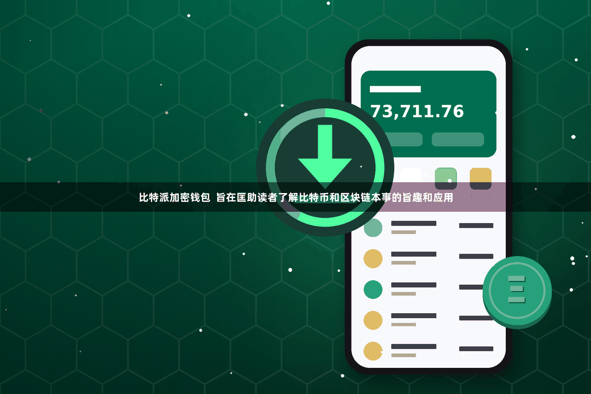 比特派加密钱包  旨在匡助读者了解比特币和区块链本事的旨趣和应用