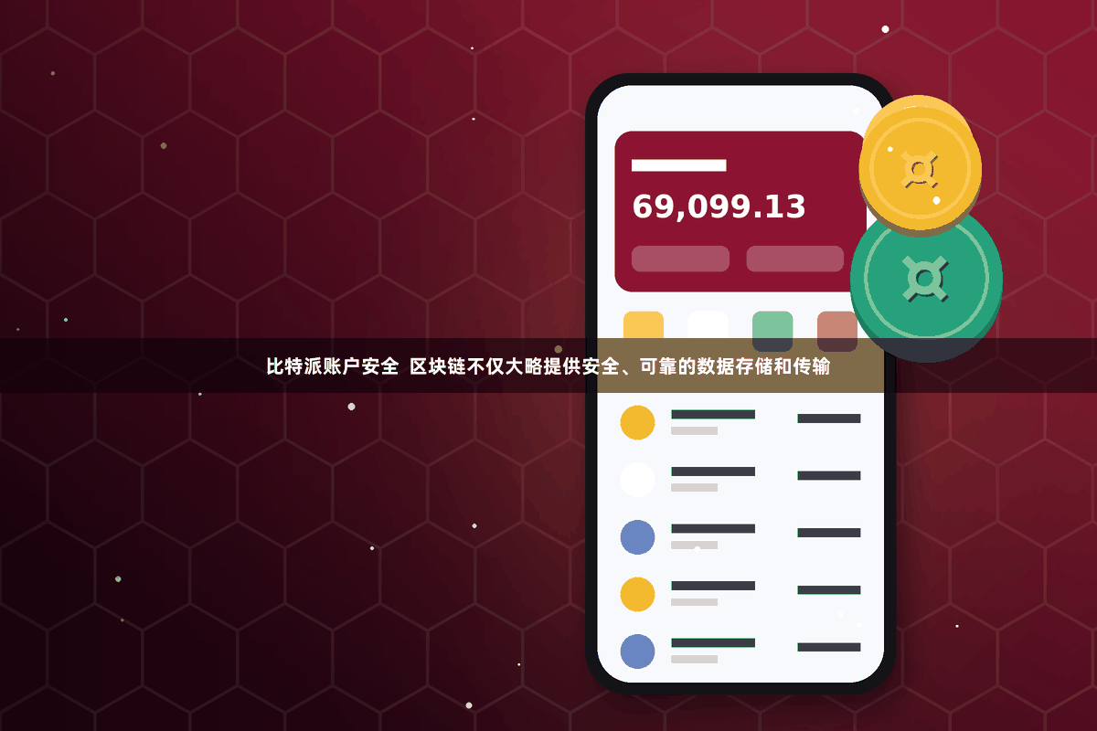 比特派账户安全  区块链不仅大略提供安全、可靠的数据存储和传输